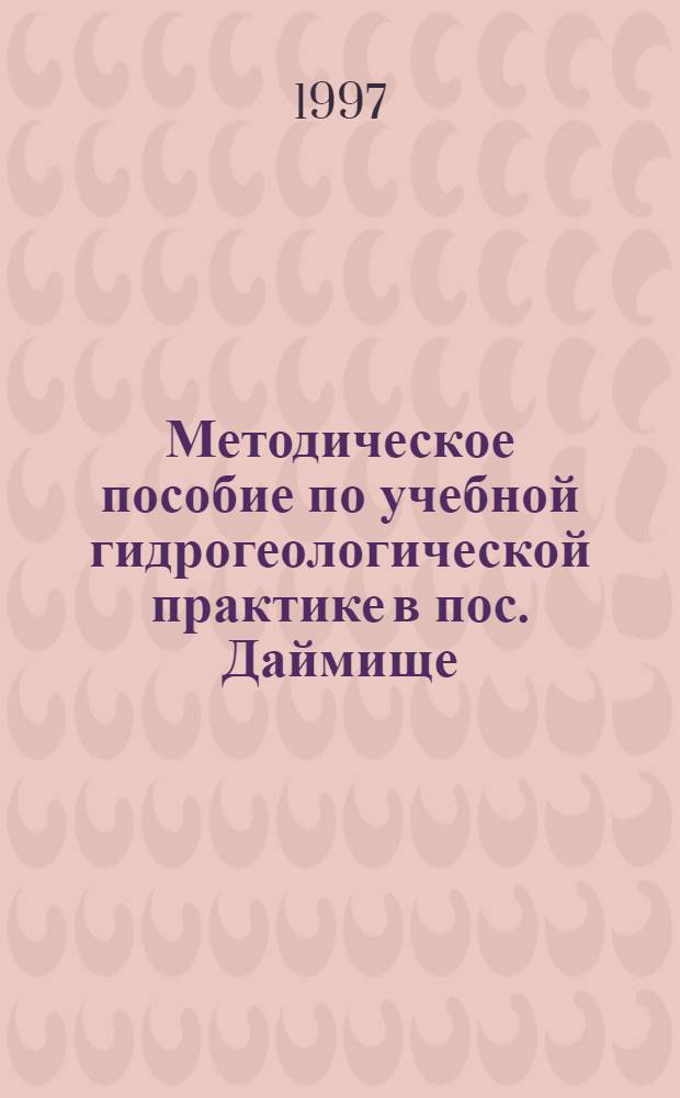 Методическое пособие по учебной гидрогеологической практике в пос. Даймище : Для студентов, обучающихся по направлению "Гидрометеорология" : Курс II