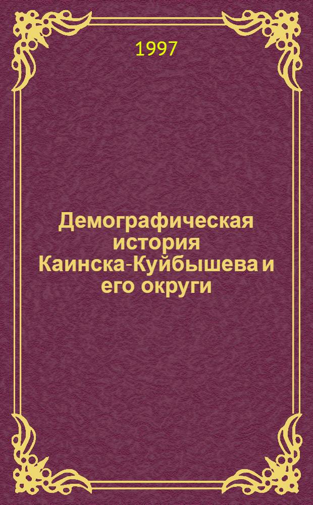 Демографическая история Каинска-Куйбышева и его округи