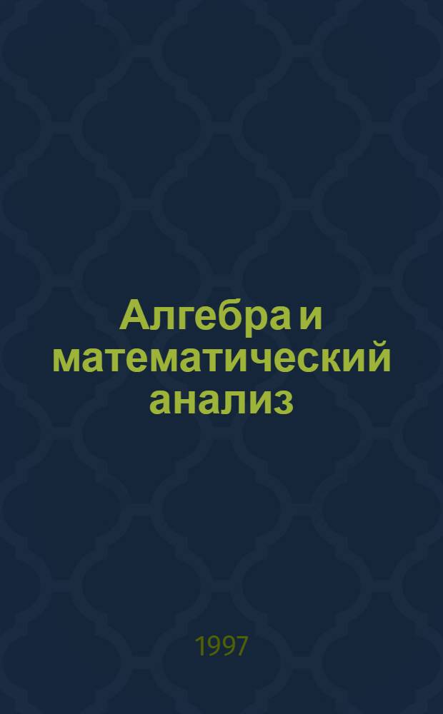Алгебра и математический анализ : Для 10 кл. : Учеб. пособие для учащихся шк. и классов с углуб. изуч. математики