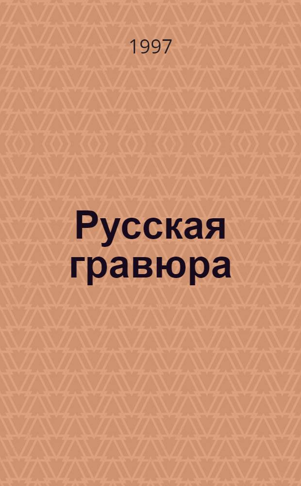 Русская гравюра