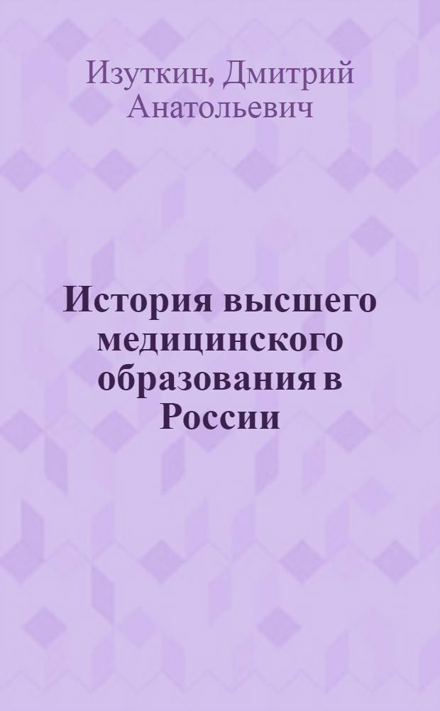 История высшего медицинского образования в России : Лекция для студентов