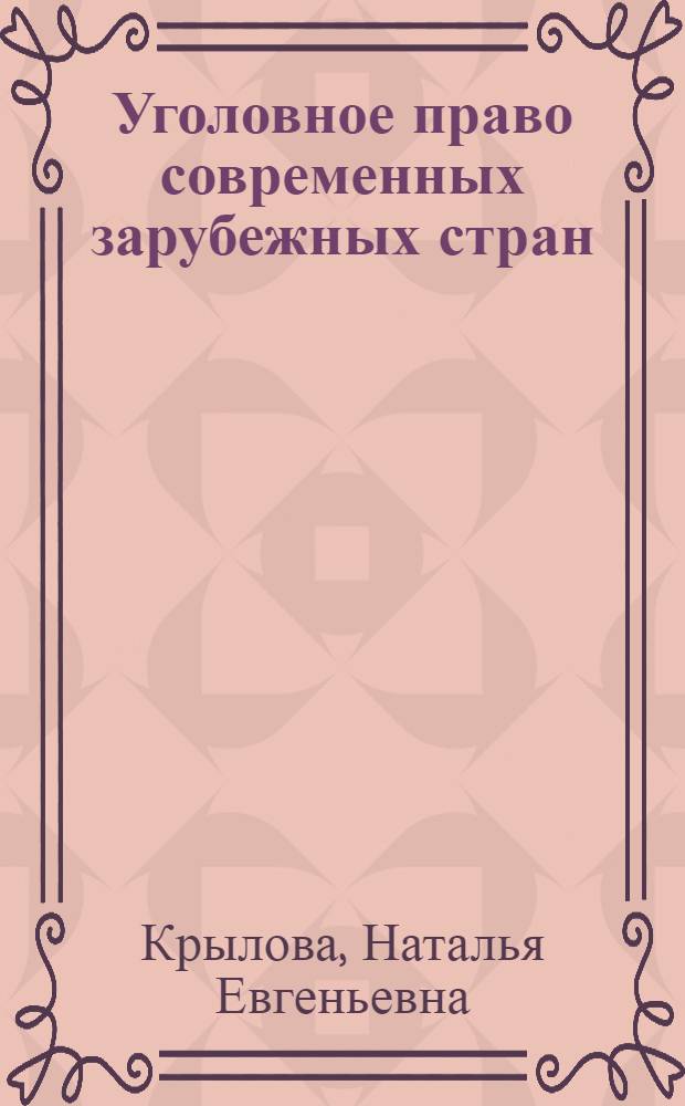 Уголовное право современных зарубежных стран (Англии, США, Франции, Германии) : Учеб. пособие