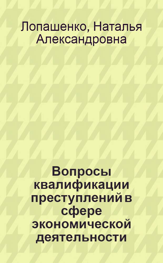 Вопросы квалификации преступлений в сфере экономической деятельности