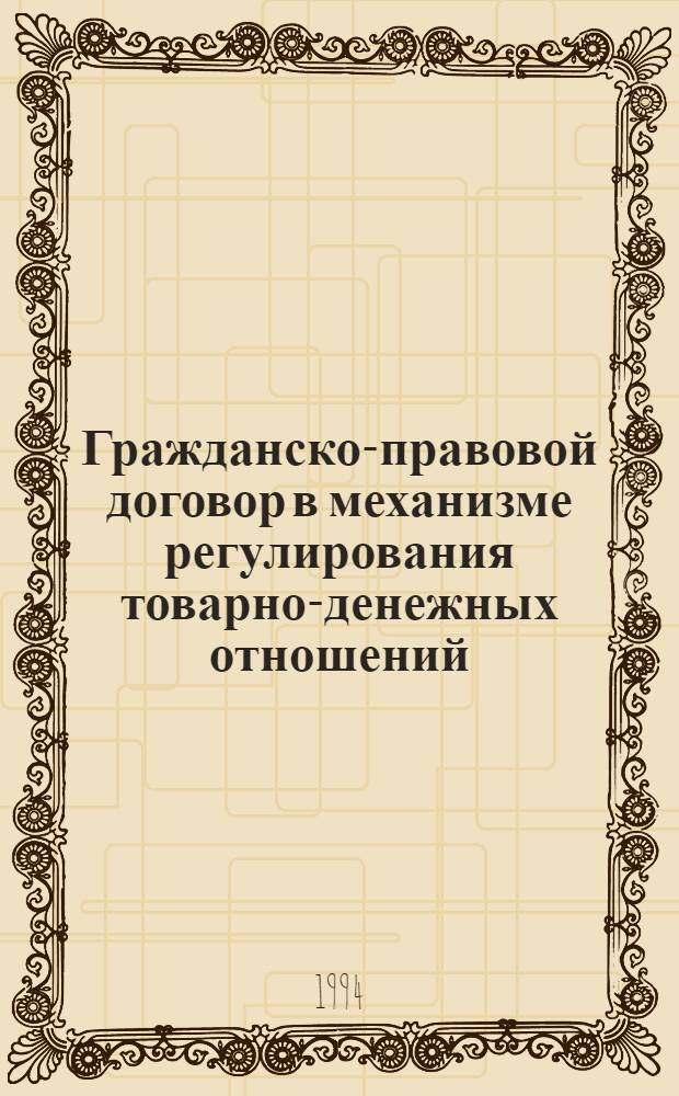 Гражданско-правовой договор в механизме регулирования товарно-денежных отношений