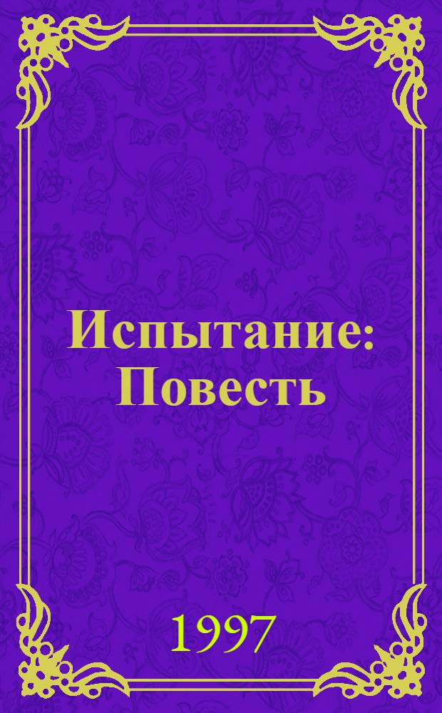 Испытание : Повесть