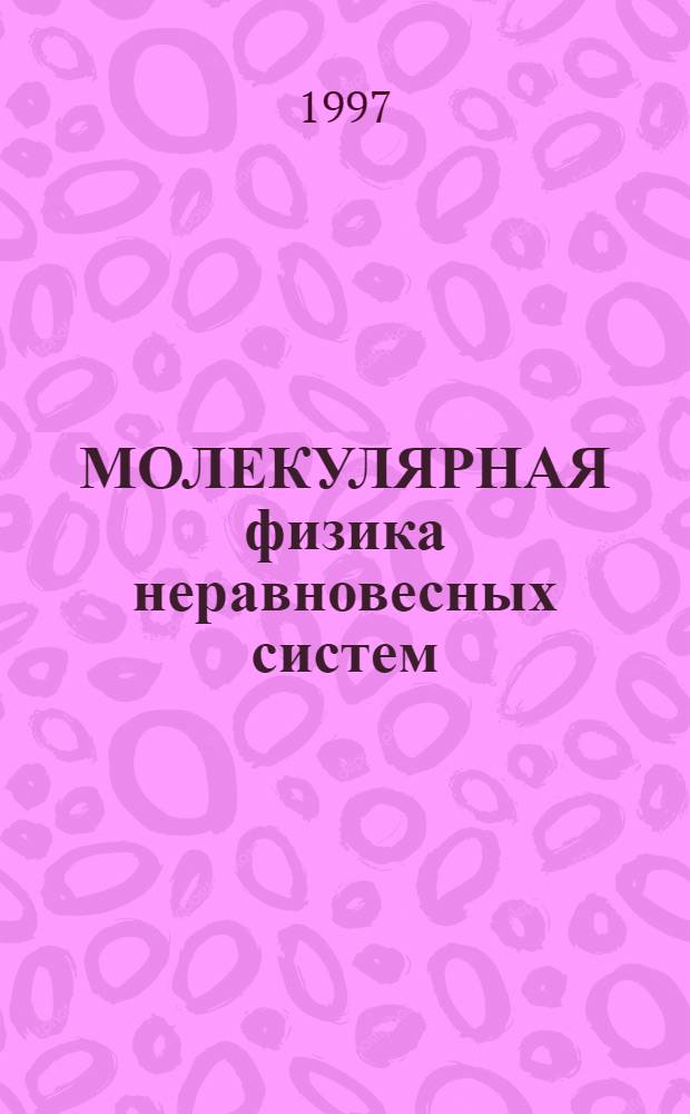 МОЛЕКУЛЯРНАЯ физика неравновесных систем : Материалы итоговой науч. конф. Иван. гос. ун-та, Иваново, 28 янв. 1997 г