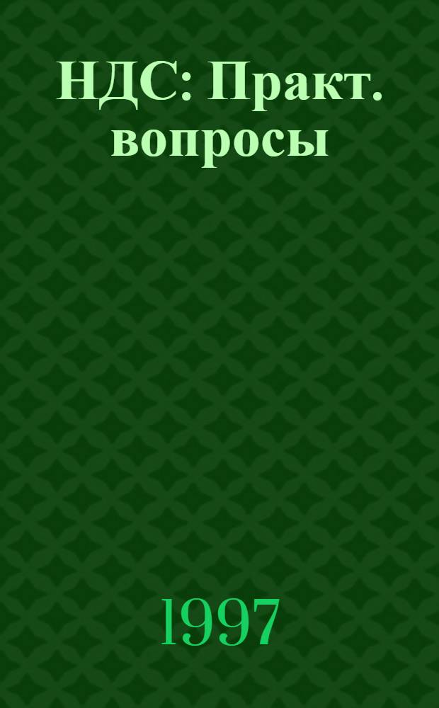 НДС : Практ. вопросы : Все для бухгалтера в одном журн. "Консультант"