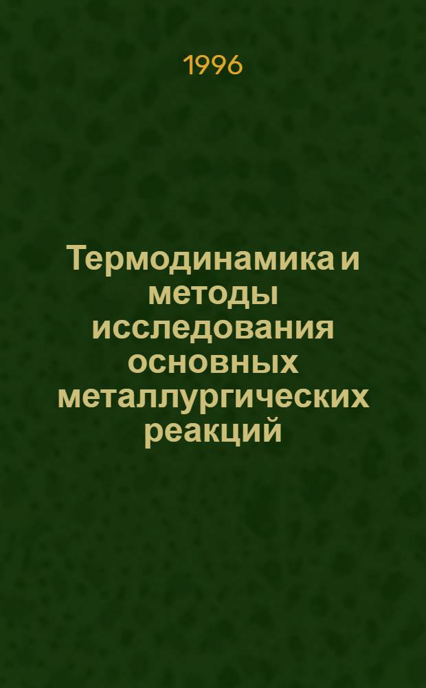 Термодинамика и методы исследования основных металлургических реакций : Учеб. пособие