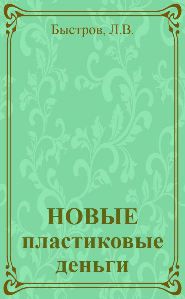 НОВЫЕ пластиковые деньги