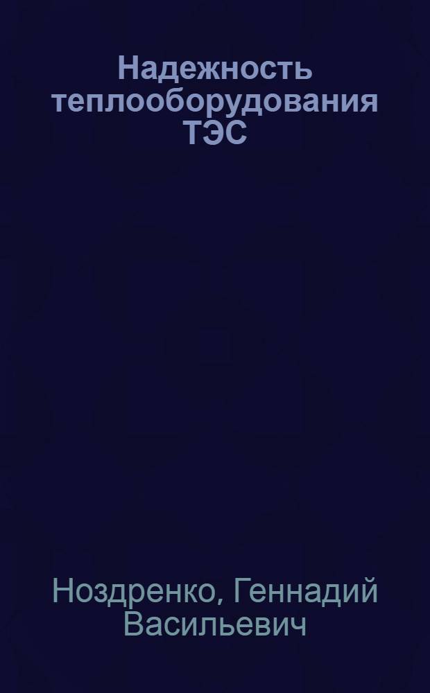 Надежность теплооборудования ТЭС : Учеб. пособие для студентов-теплоэнергетиков (пятикурсников и дипломников спец. 1005 "Тепловые электр. станции")