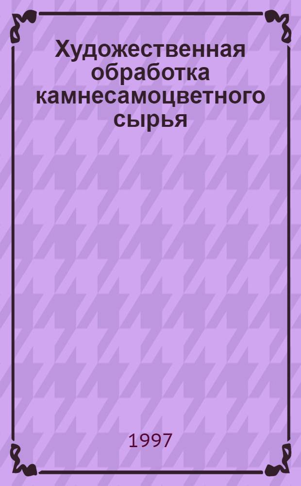 Художественная обработка камнесамоцветного сырья : Учеб.-метод. пособие для студентов специализации "Технология художеств. обраб. камнесамоцв. сырья" (ТТР-к) профилизации "Технология и техника разведки" (ТТР) направления 553200 "Геология и разведка полез. ископаемых". Ч. 3 : Технология огранки ювелирно-поделочного сырья