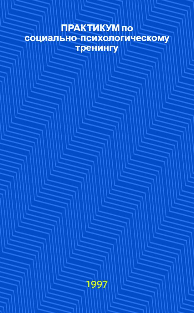 ПРАКТИКУМ по социально-психологическому тренингу