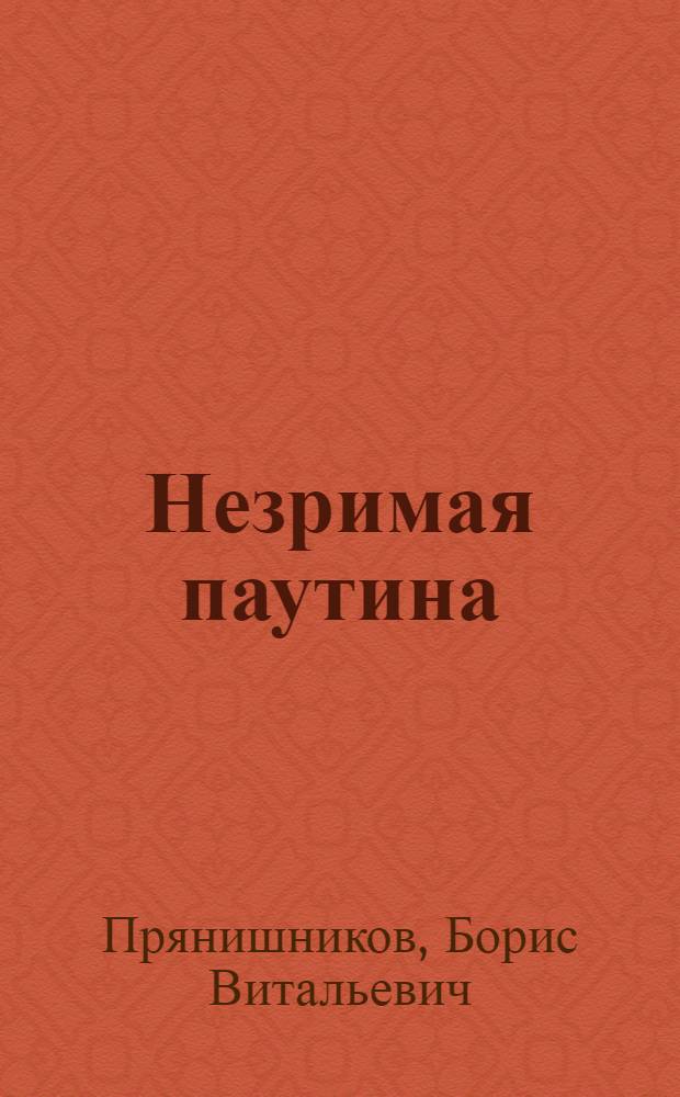 Незримая паутина : ВЧК-ОГПУ-НКВД против белой эмиграции