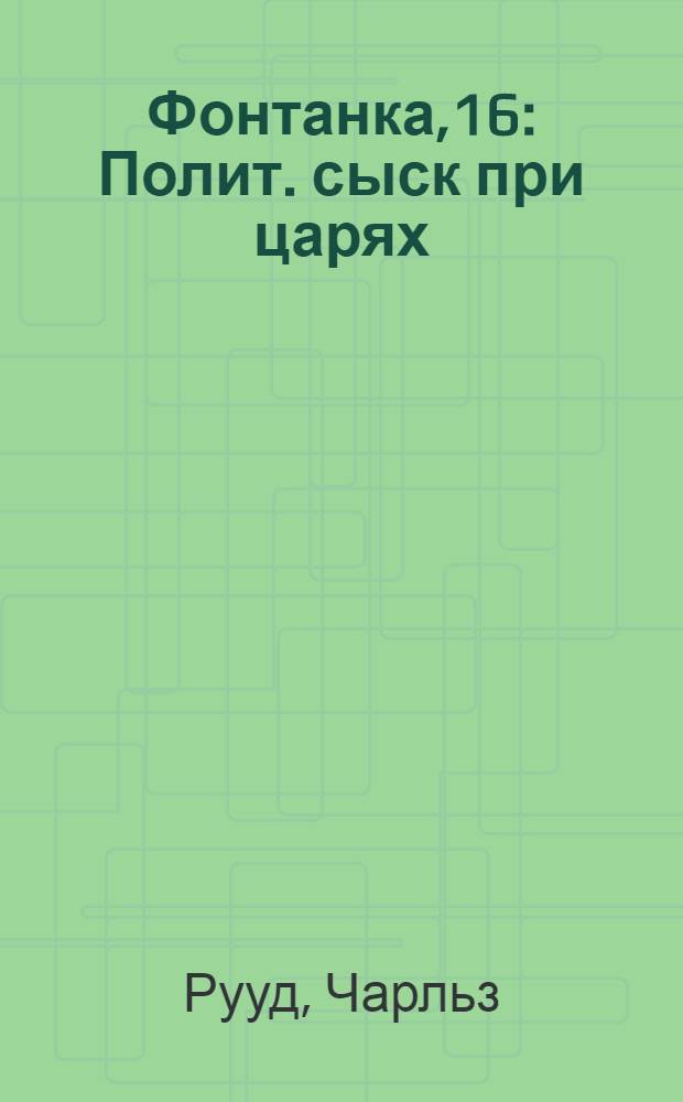 Фонтанка,16 : Полит. сыск при царях