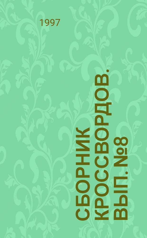 Сборник кроссвордов. Вып. № 8
