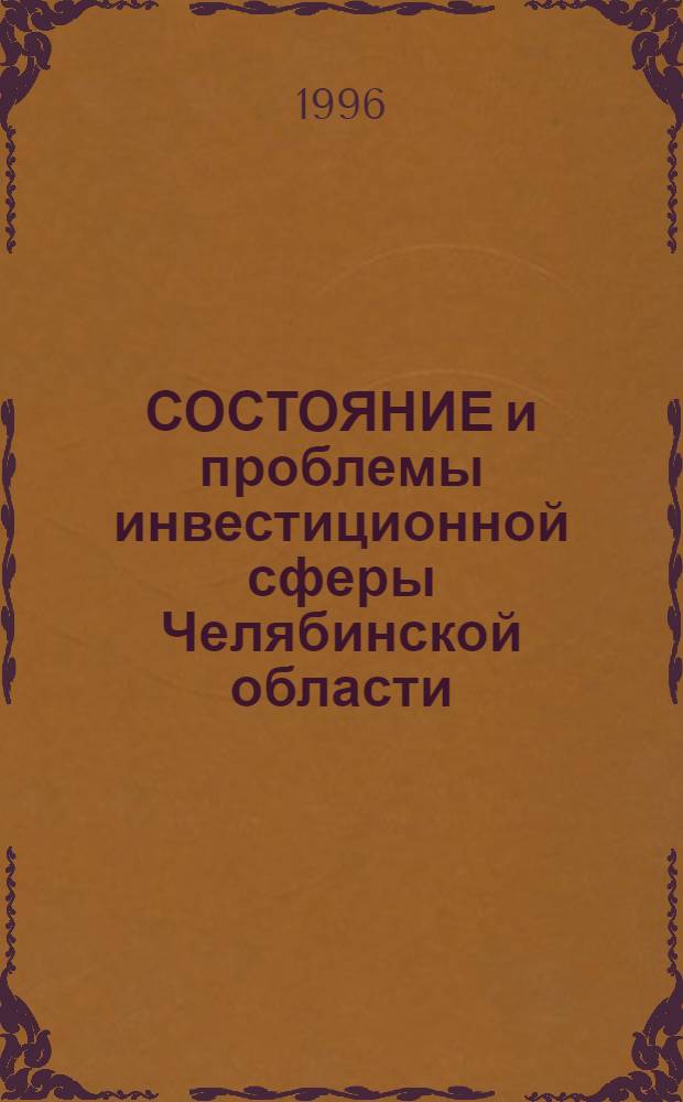 СОСТОЯНИЕ и проблемы инвестиционной сферы Челябинской области