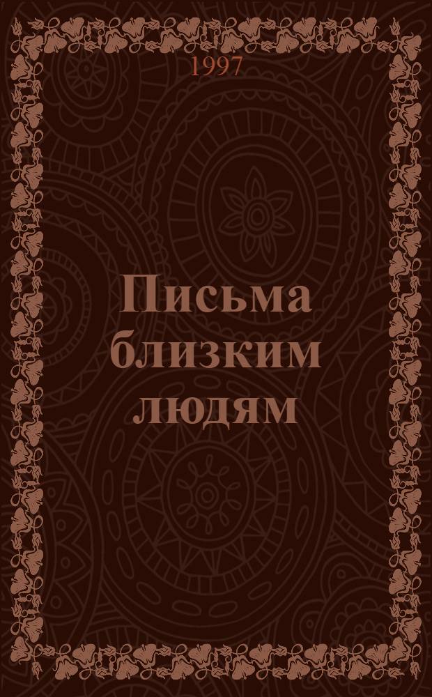 Письма близким людям : Переписка с семьей прот. Бориса Старка