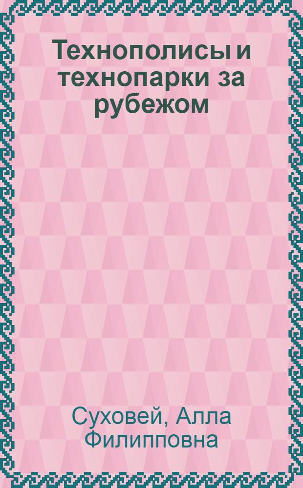 Технополисы и технопарки за рубежом: опыт организации и управления