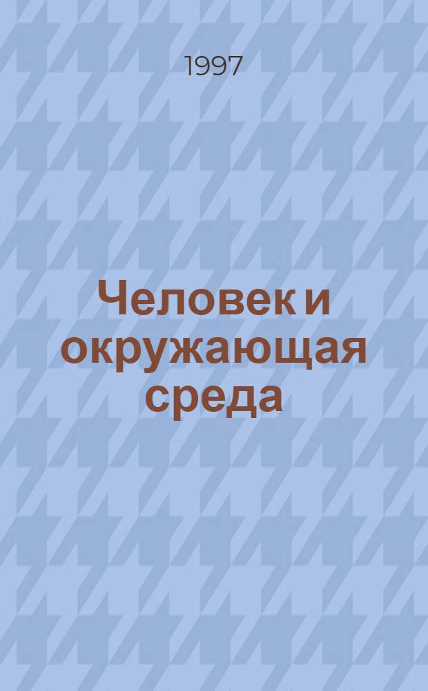 Человек и окружающая среда : Рабочая тетр. : 5 кл