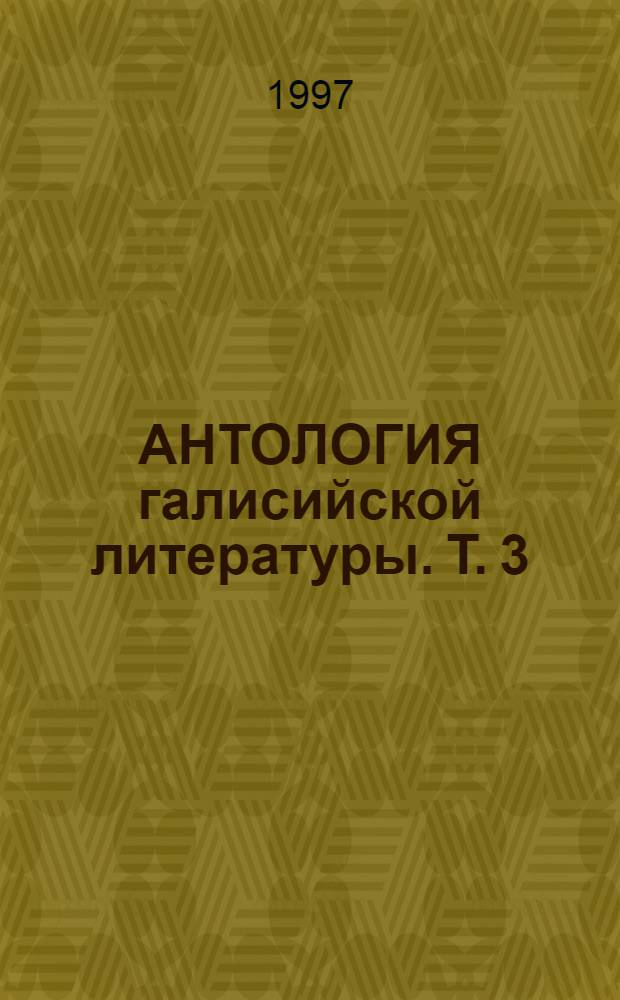 АНТОЛОГИЯ галисийской литературы. Т. 3 : Новые голоса