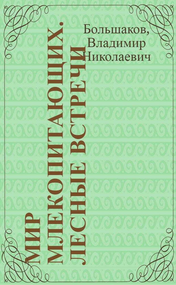 Мир млекопитающих. Лесные встречи : (Этюды о природе) [Учеб. пособие для учащихся ст. кл. общеобразоват. шк., лицеев по регион. компоненту образования]