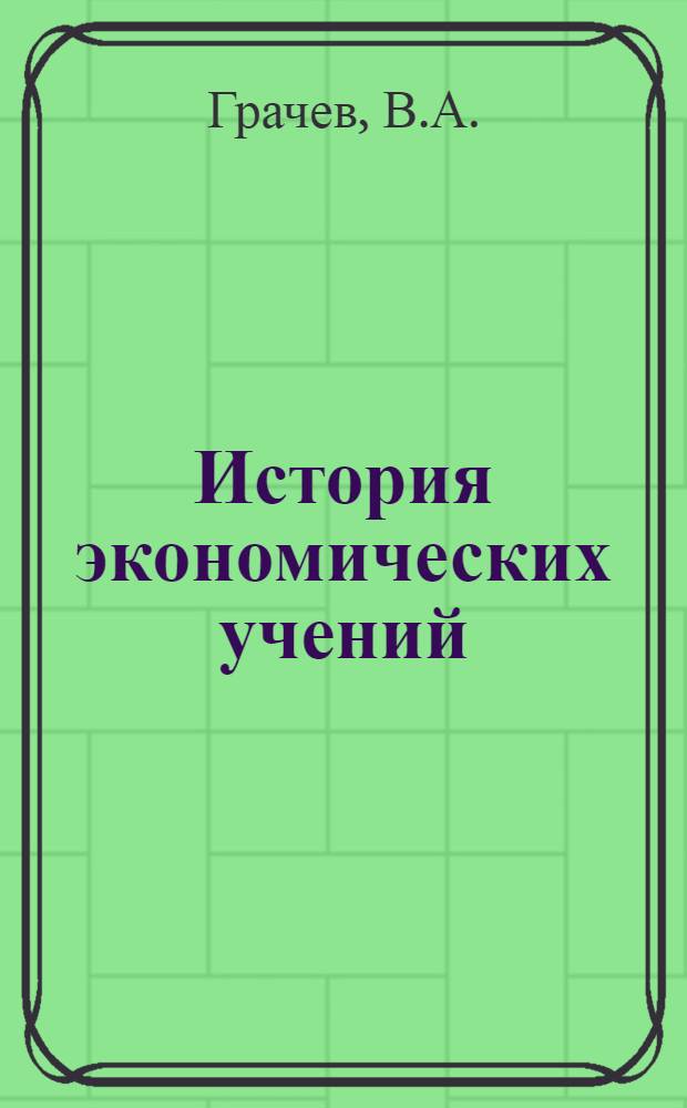 История экономических учений : Учеб. пособие для студентов экон. направлений и спец. вузов