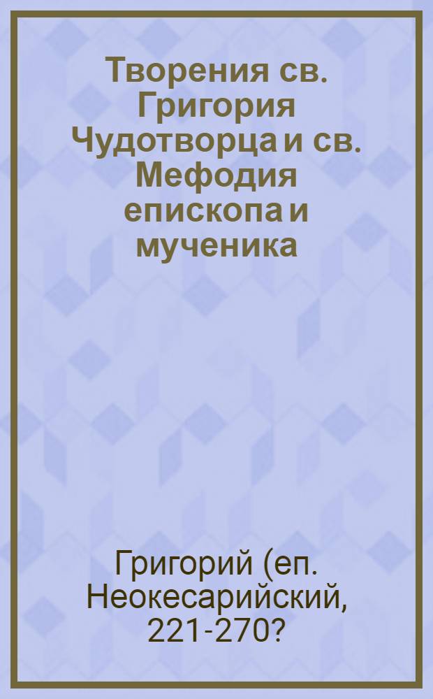 Творения св. Григория Чудотворца и св. Мефодия епископа и мученика