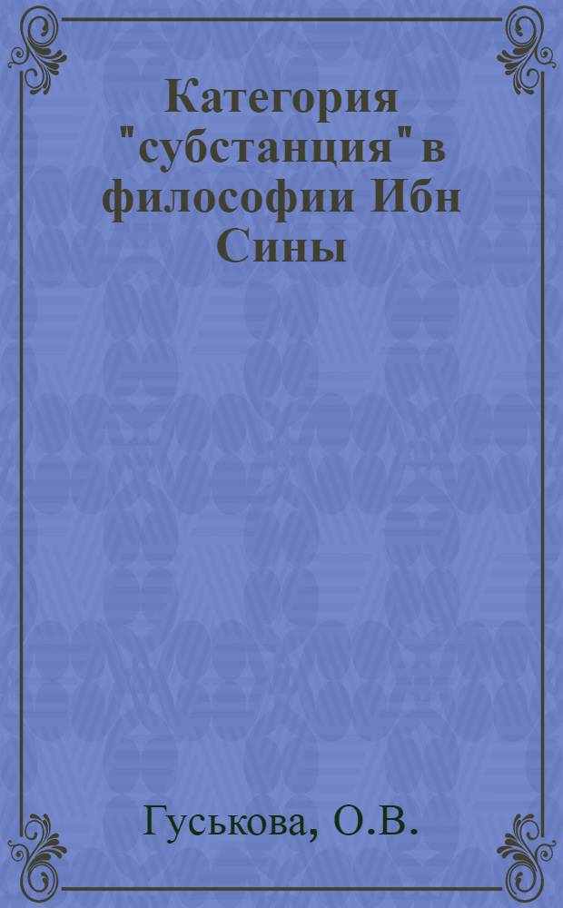 Категория "субстанция" в философии Ибн Сины