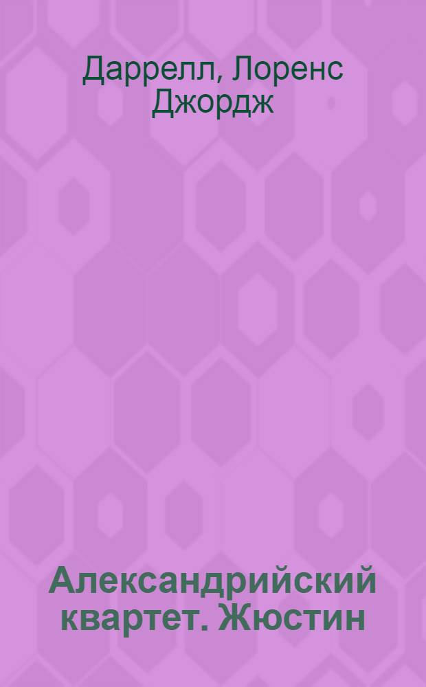 Александрийский квартет. Жюстин : Роман