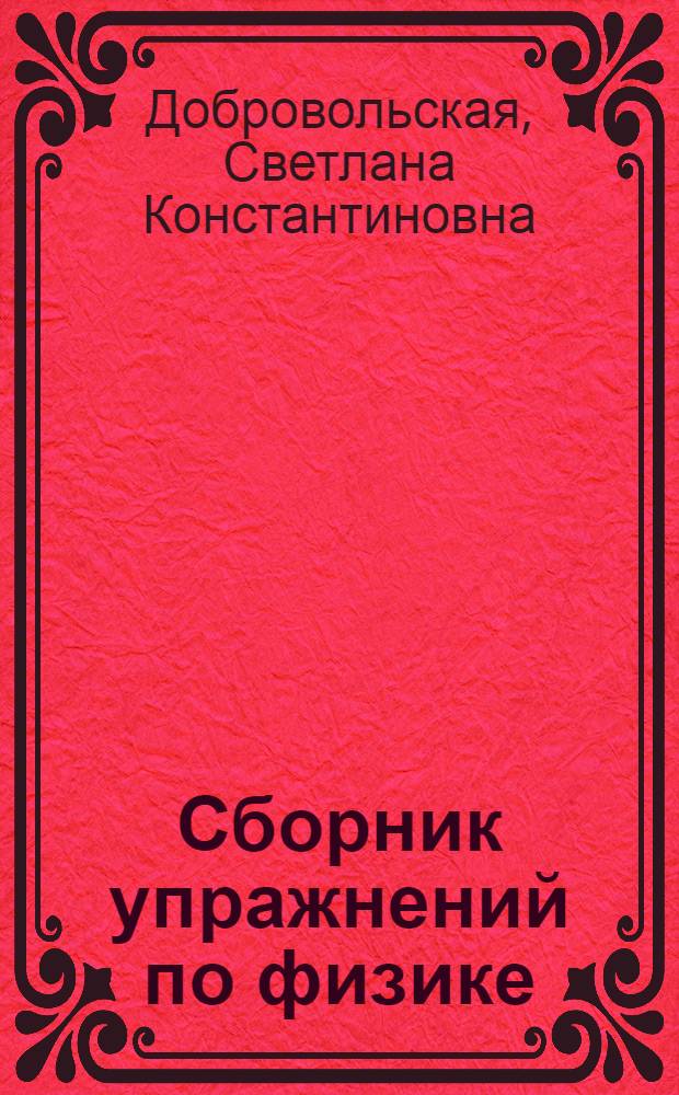 Сборник упражнений по физике : 7 кл. : (Для автоматизир. технологии обучения) : Учеб. пособие