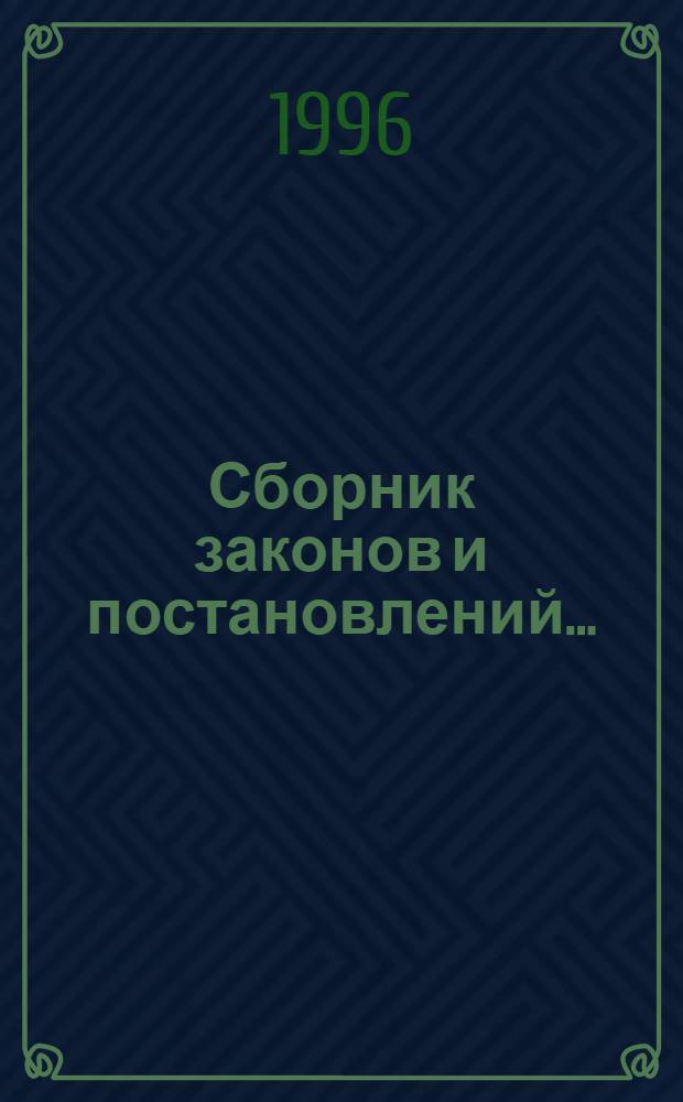 Сборник законов и постановлений... ... (февраль-август 1996 года)