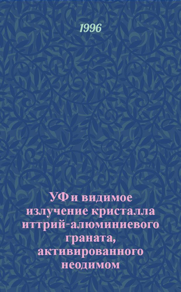 УФ и видимое излучение кристалла иттрий-алюминиевого граната, активированного неодимом, при возбуждении альфа-частицами плутония-239