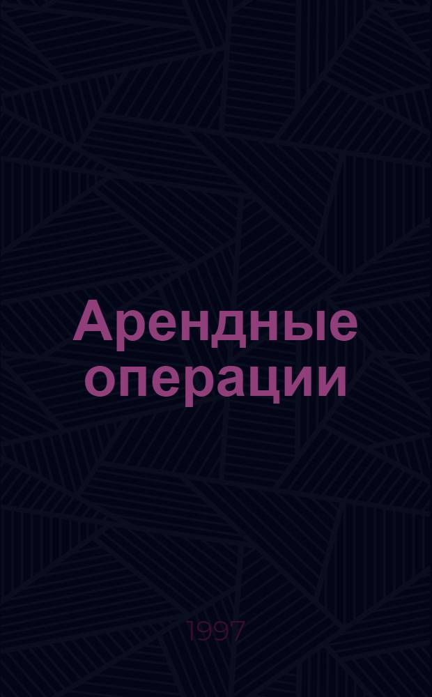 Арендные операции: правовое регулирование, налогообложение и бухгалтерский учет