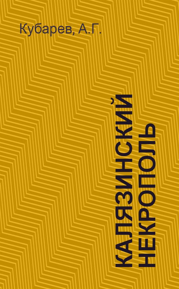 Калязинский некрополь : Город Калязин Твер. губернии