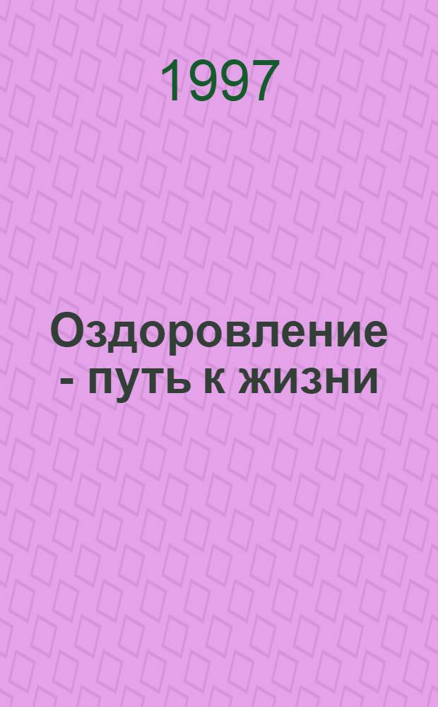 Оздоровление - путь к жизни