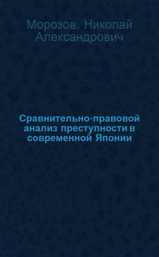 Сравнительно-правовой анализ преступности в современной Японии