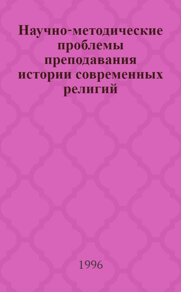 Научно-методические проблемы преподавания истории современных религий : Тез. докл. межвуз. конф. 8 дек. 1994 г