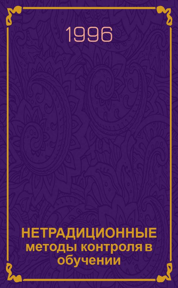 НЕТРАДИЦИОННЫЕ методы контроля в обучении : Метод. рекомендации