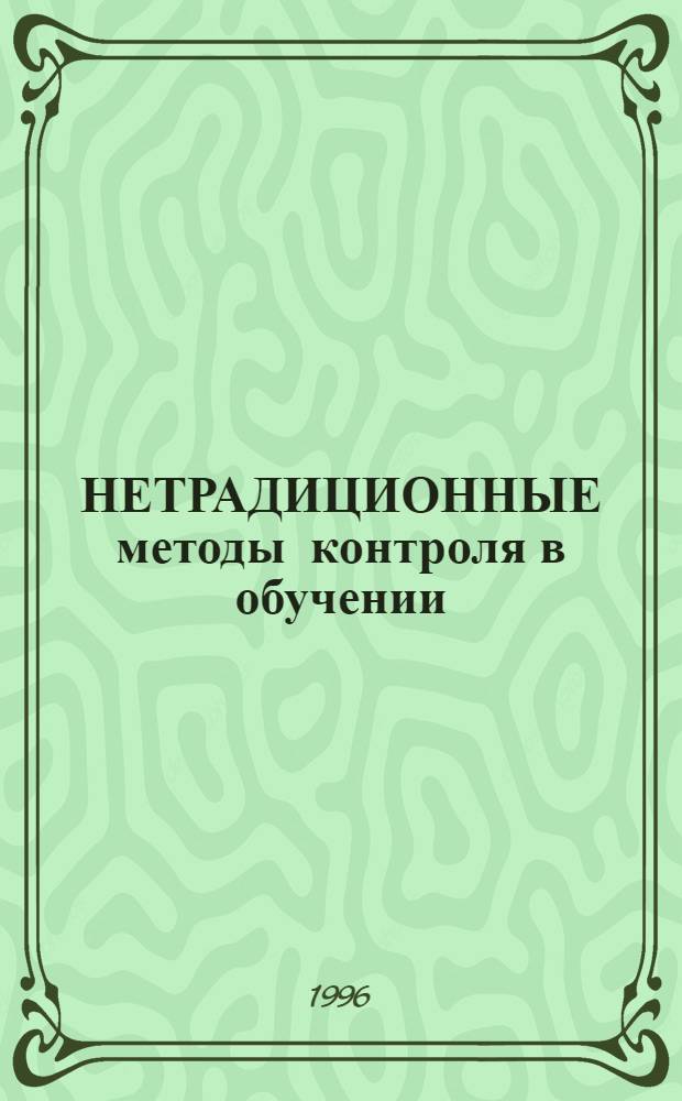 НЕТРАДИЦИОННЫЕ методы контроля в обучении : [Метод. рекомендации. Ч. 1 : Рейтинговая система контроля знаний студентов