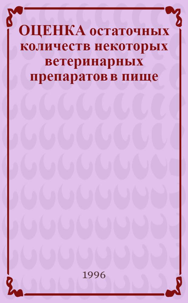 ОЦЕНКА остаточных количеств некоторых ветеринарных препаратов в пище : Сорок третий докл. Объед. ком. экспертов ФАО/ВОЗ по пищ. добавкам