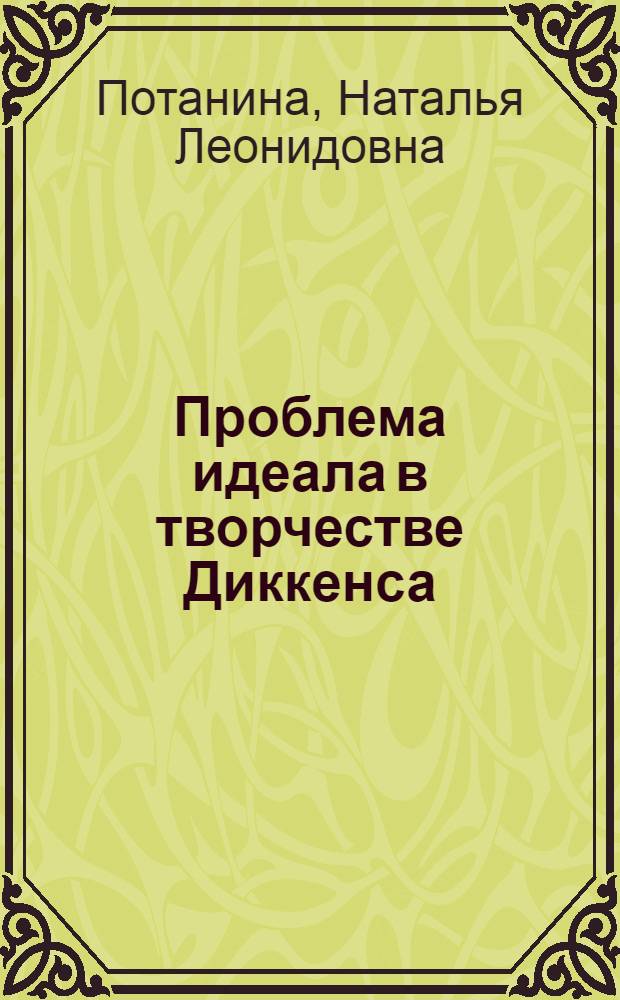 Проблема идеала в творчестве Диккенса : Учеб. пособие для студентов филол. фак