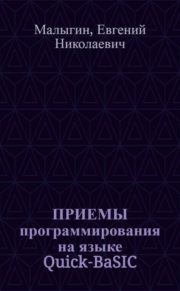 ПРИЕМЫ программирования на языке Quick-BaSIC : Учеб. пособие