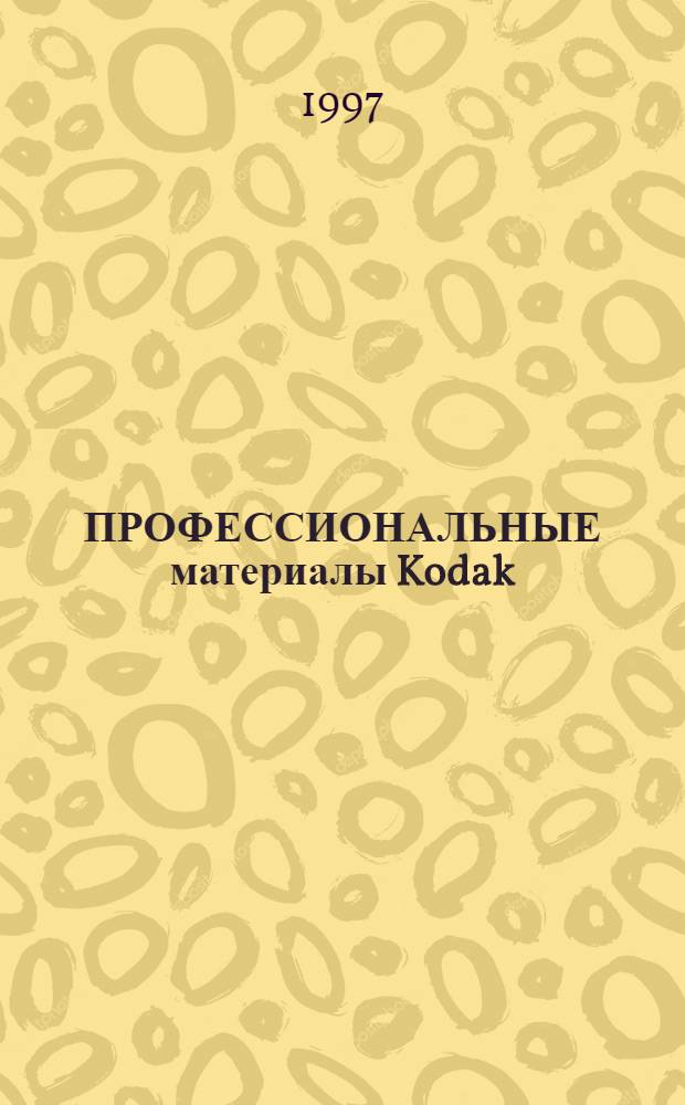 ПРОФЕССИОНАЛЬНЫЕ материалы Kodak : Крат. справ