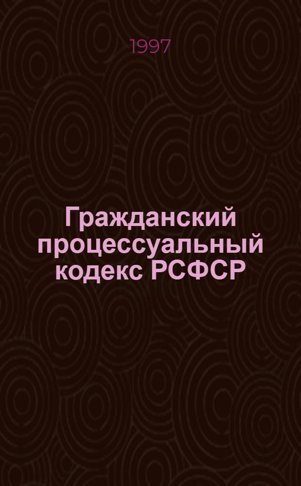 Гражданский процессуальный кодекс РСФСР : Офиц. текст по состоянию на 1 марта 1997 года