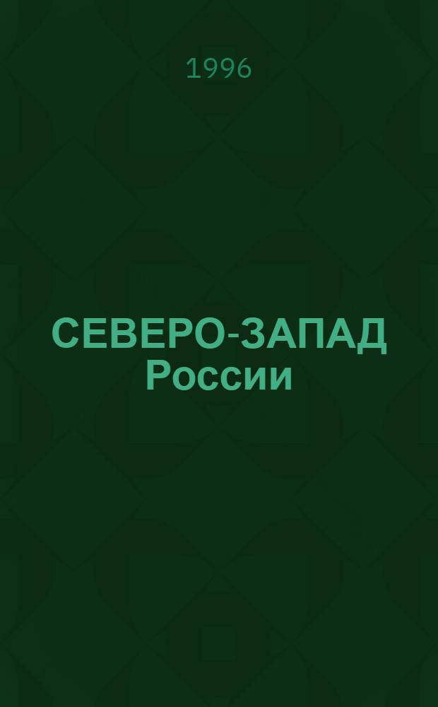 СЕВЕРО-ЗАПАД России: проблемы экологии и устойчивого развития : Материалы науч.-практ. конф. (Псков. 27-29 нояб. 1996 г.) : Тезисы и статьи