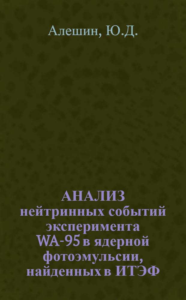 АНАЛИЗ нейтринных событий эксперимента WA-95 в ядерной фотоэмульсии, найденных в ИТЭФ