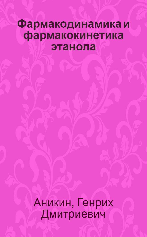 Фармакодинамика и фармакокинетика этанола : Текст лекции