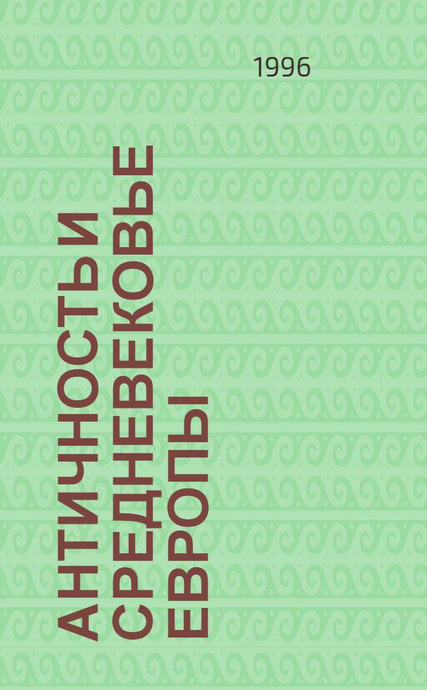 АНТИЧНОСТЬ и средневековье Европы : Межвуз. сб. науч. тр