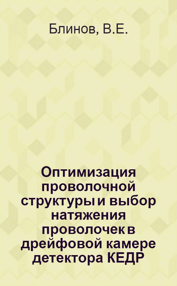 Оптимизация проволочной структуры и выбор натяжения проволочек в дрейфовой камере детектора КЕДР