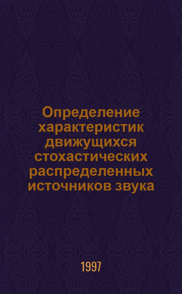 Определение характеристик движущихся стохастических распределенных источников звука